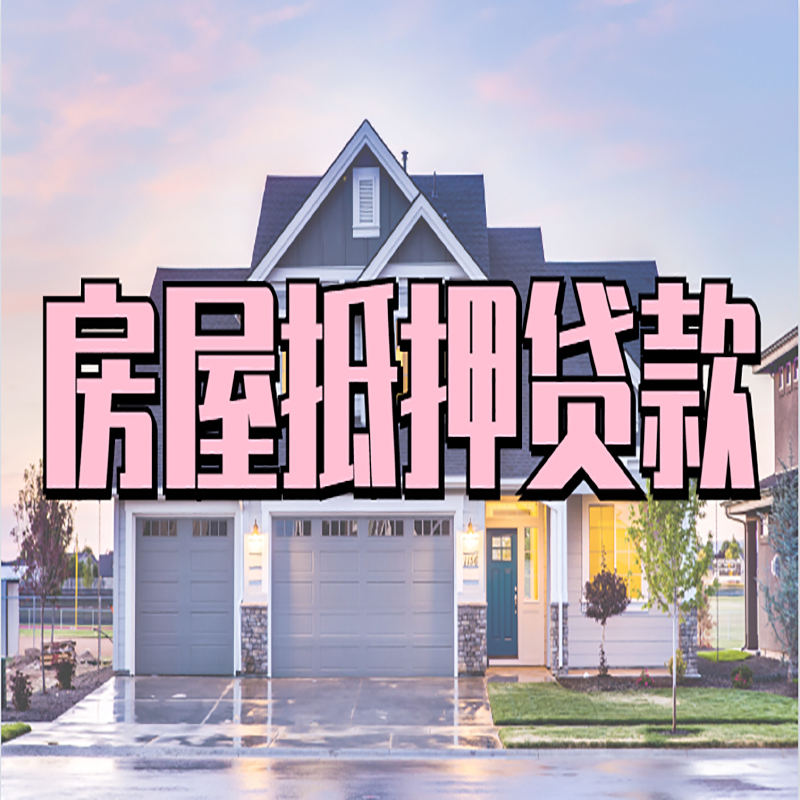 贡井房屋抵押贷款流程|房产抵押抵押贷款条件|住房贷
