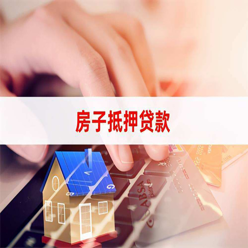 贡井房产抵押贷款条件|贡井房屋抵押贷款