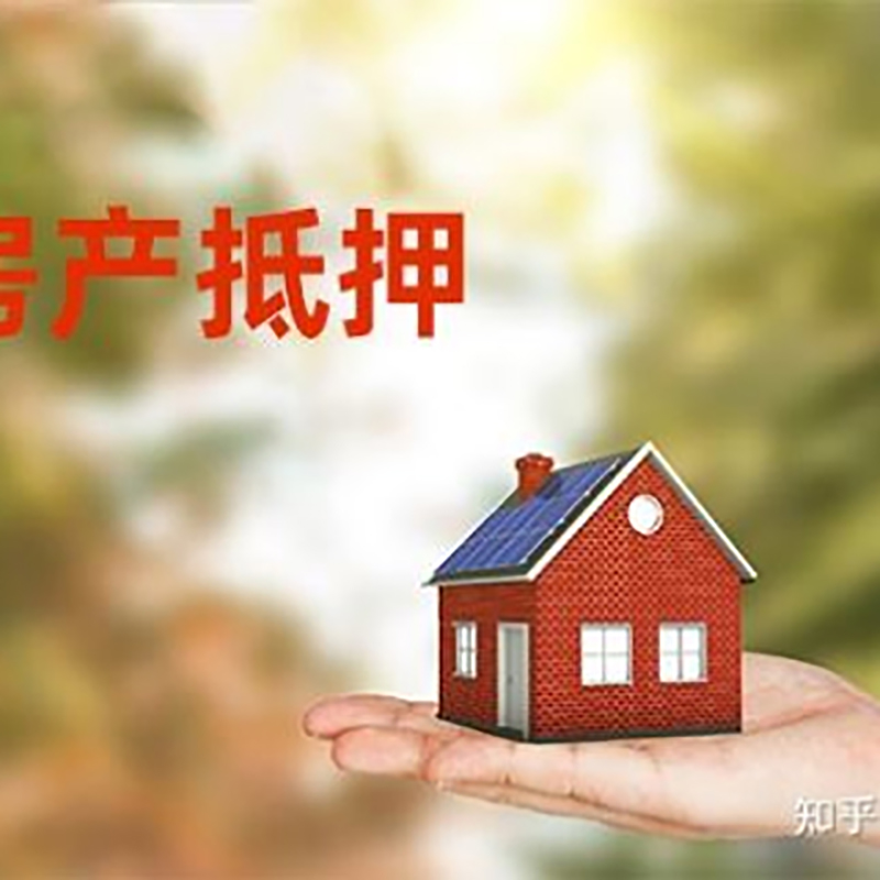 贡井银行房子抵押贷款办理条件