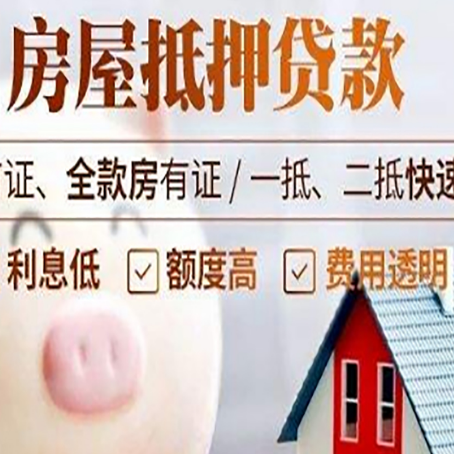 贡井房屋抵押消费贷的具体条件和流程