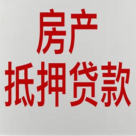 贡井房屋抵押贷款利率以及房贷政策