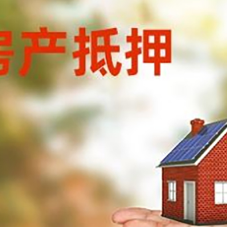 贡井房产抵押贷款和房屋典当有什么区别?