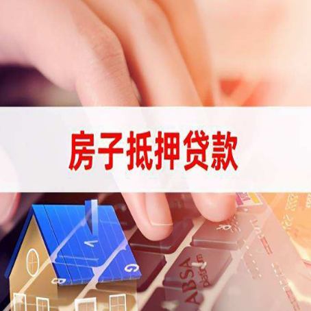 贡井房产抵押贷款多少天放款?
