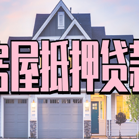 贡井房屋二次抵押贷款额度高吗？